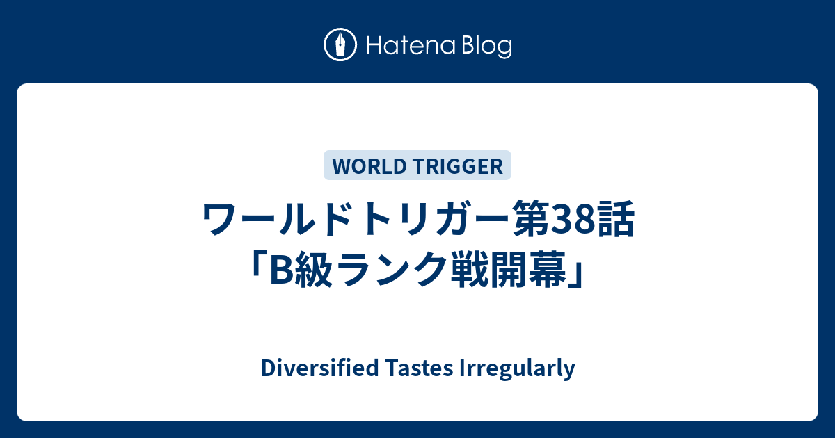 ワールドトリガー第38話 B級ランク戦開幕 Diversified Tastes Irregularly