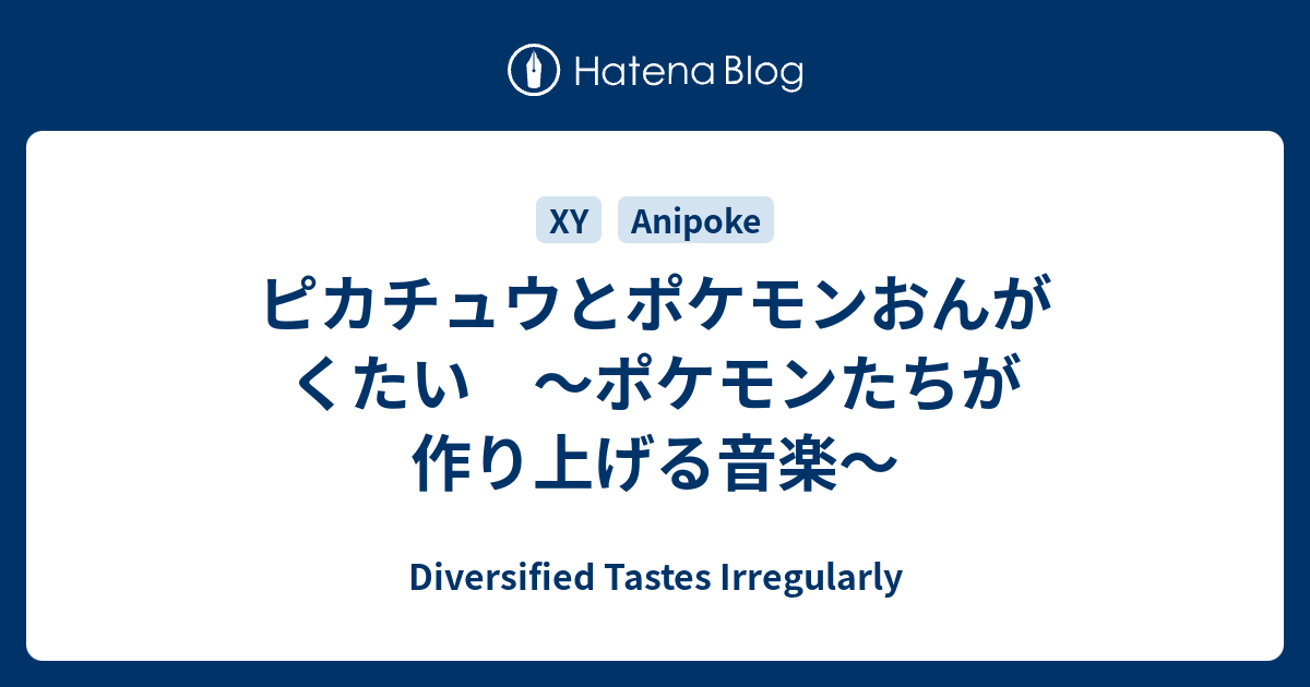 ピカチュウとポケモンおんがくたい ポケモンたちが作り上げる音楽 Diversified Tastes Irregularly