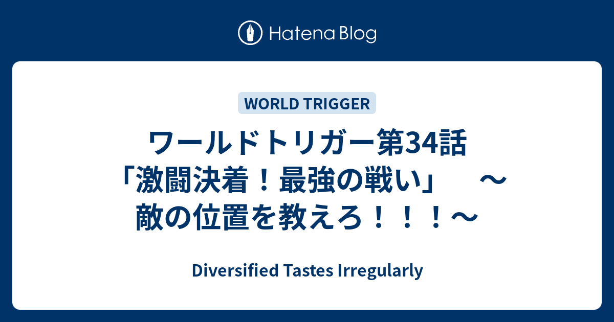 ワールドトリガー第34話 激闘決着 最強の戦い 敵の位置を教えろ Diversified Tastes Irregularly