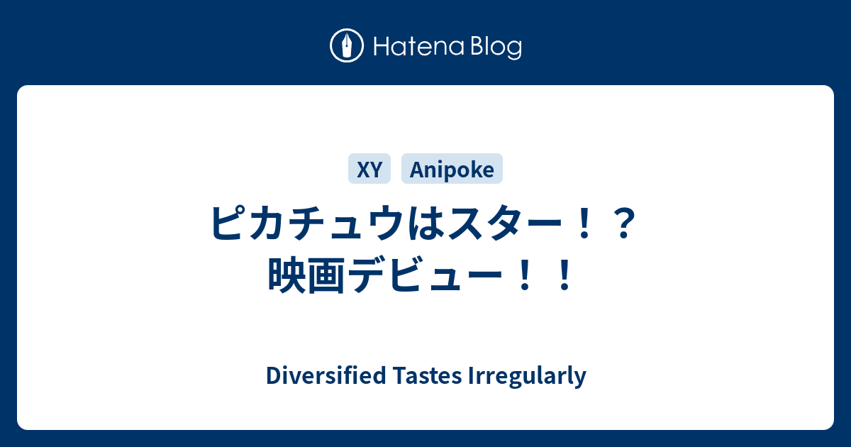 ピカチュウはスター 映画デビュー Diversified Tastes Irregularly