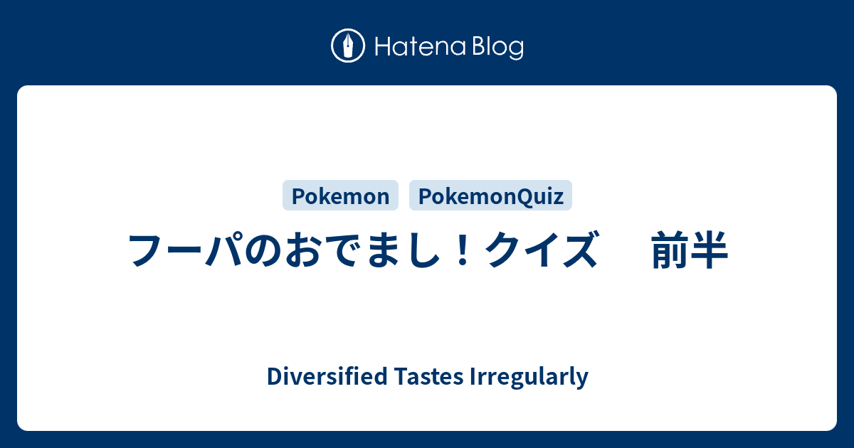 フーパのおでまし クイズ 前半 Diversified Tastes Irregularly