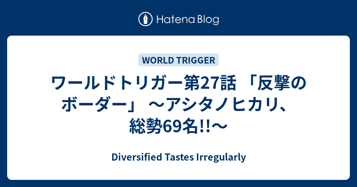 ワールドトリガー第27話 反撃のボーダー アシタノヒカリ 総勢69名 Diversified Tastes Irregularly