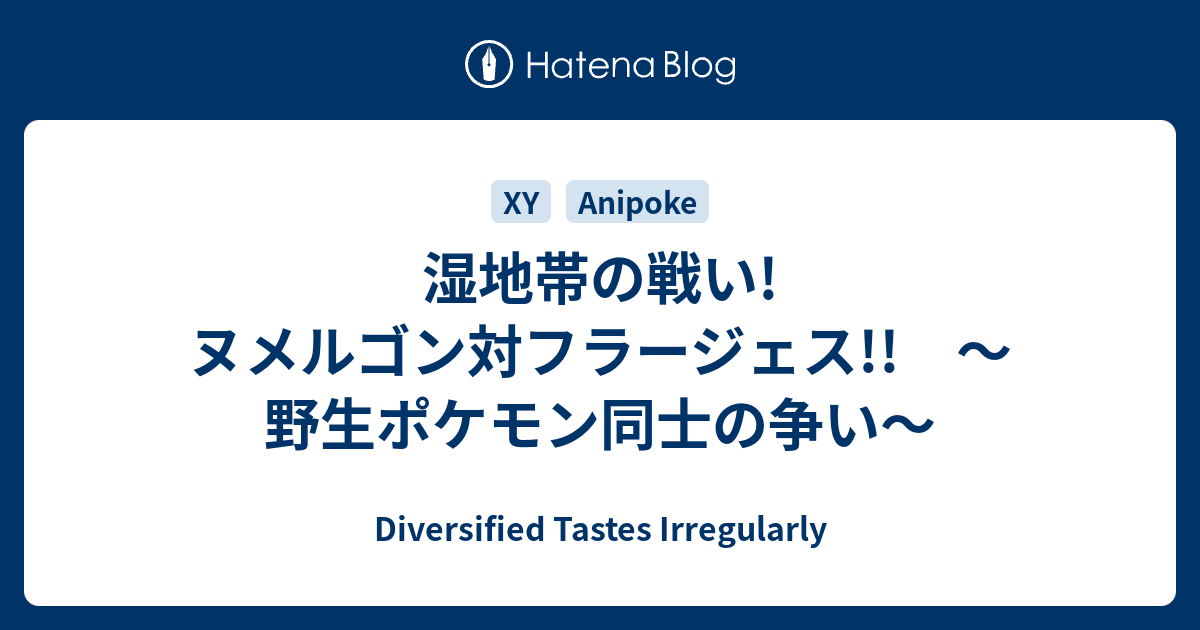 湿地帯の戦い ヌメルゴン対フラージェス 野生ポケモン同士の争い Diversified Tastes Irregularly