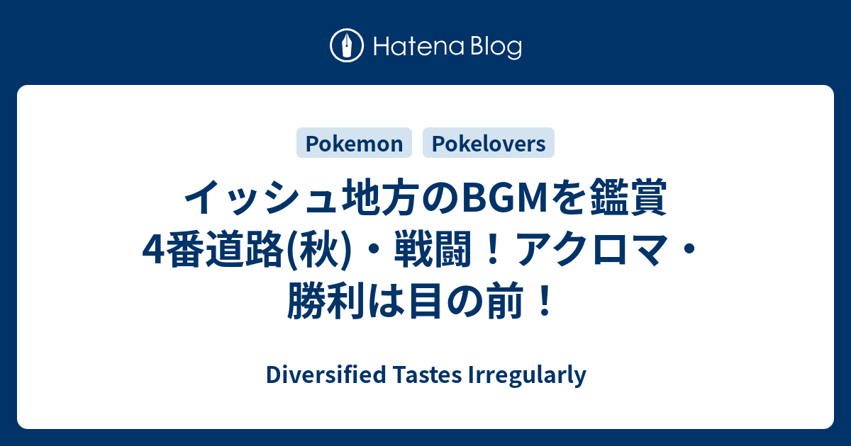 イッシュ地方のbgmを鑑賞 4番道路 秋 戦闘 アクロマ 勝利は目の前 Diversified Tastes Irregularly