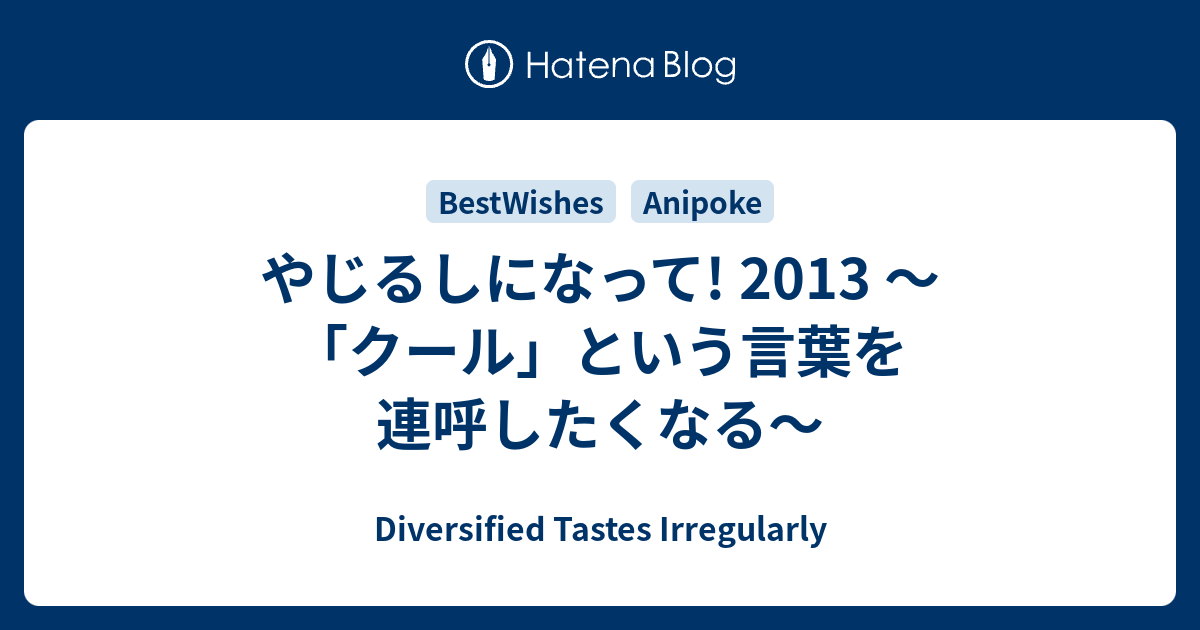 やじるしになって 13 クール という言葉を連呼したくなる Diversified Tastes Irregularly