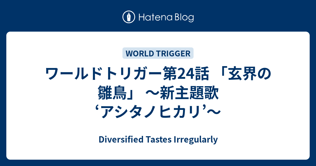 ワールドトリガー第24話 玄界の雛鳥 新主題歌 アシタノヒカリ Diversified Tastes Irregularly