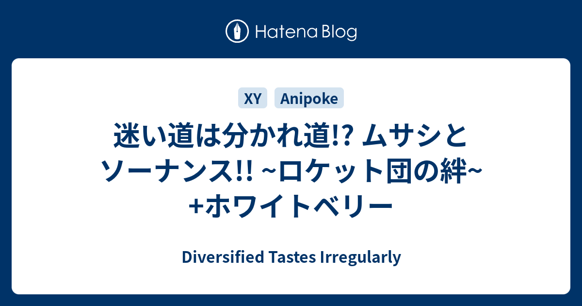 迷い道は分かれ道 ムサシとソーナンス ロケット団の絆 ホワイトベリー Diversified Tastes Irregularly