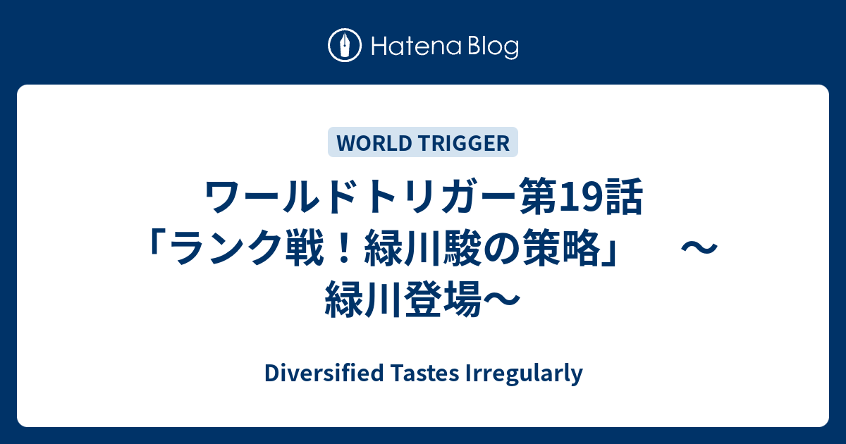 ワールドトリガー第19話 ランク戦 緑川駿の策略 緑川登場 Diversified Tastes Irregularly