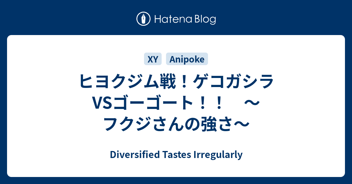 ヒヨクジム戦 ゲコガシラvsゴーゴート フクジさんの強さ Diversified Tastes Irregularly