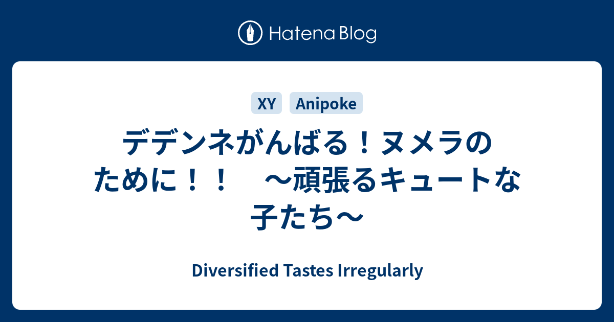 デデンネがんばる ヌメラのために 頑張るキュートな子たち Diversified Tastes Irregularly