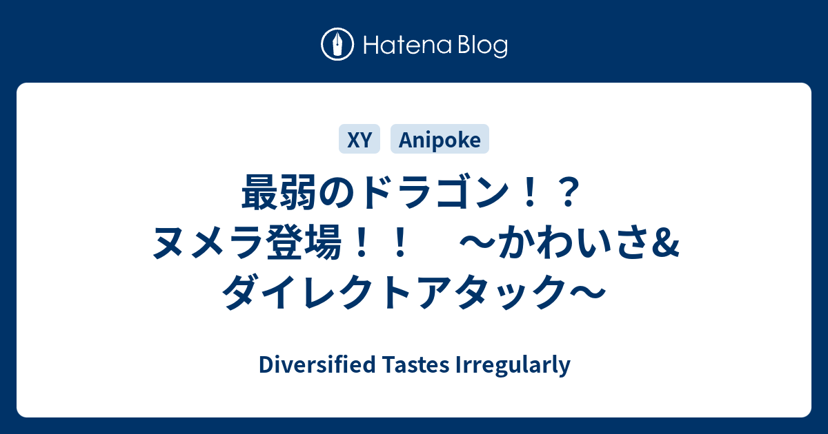 最弱のドラゴン ヌメラ登場 かわいさ ダイレクトアタック Diversified Tastes Irregularly