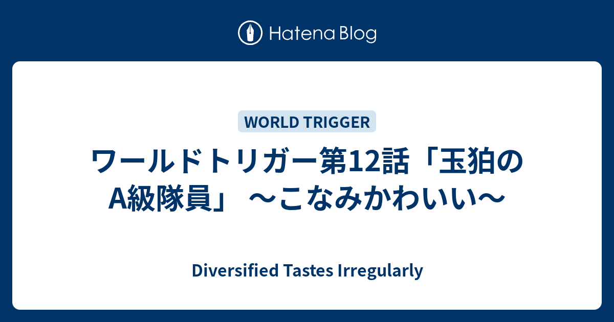 ワールドトリガー第12話 玉狛のa級隊員 こなみかわいい Diversified Tastes Irregularly