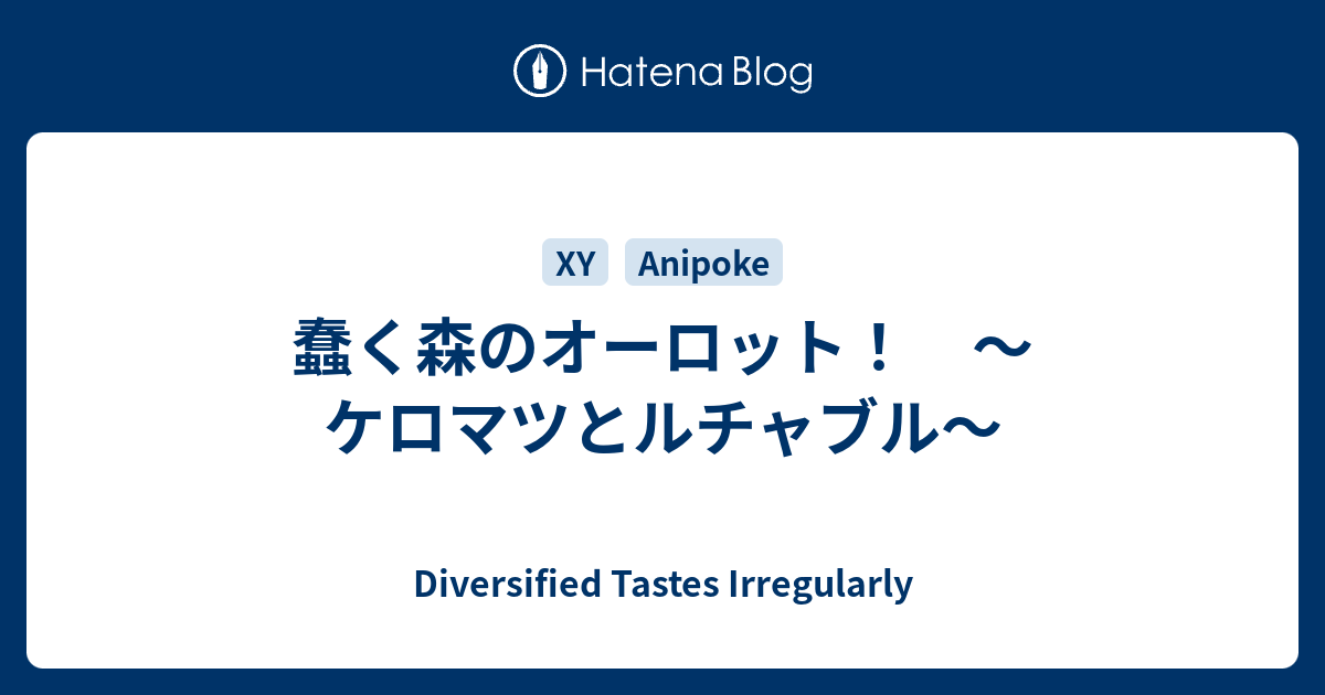 蠢く森のオーロット ケロマツとルチャブル Diversified Tastes Irregularly