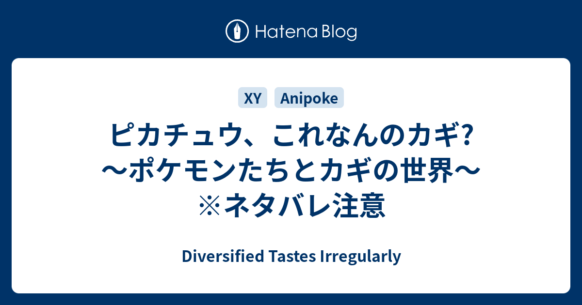 ピカチュウ これなんのカギ ポケモンたちとカギの世界 ネタバレ注意 Diversified Tastes Irregularly