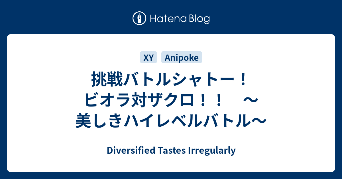 挑戦バトルシャトー ビオラ対ザクロ 美しきハイレベルバトル Diversified Tastes Irregularly