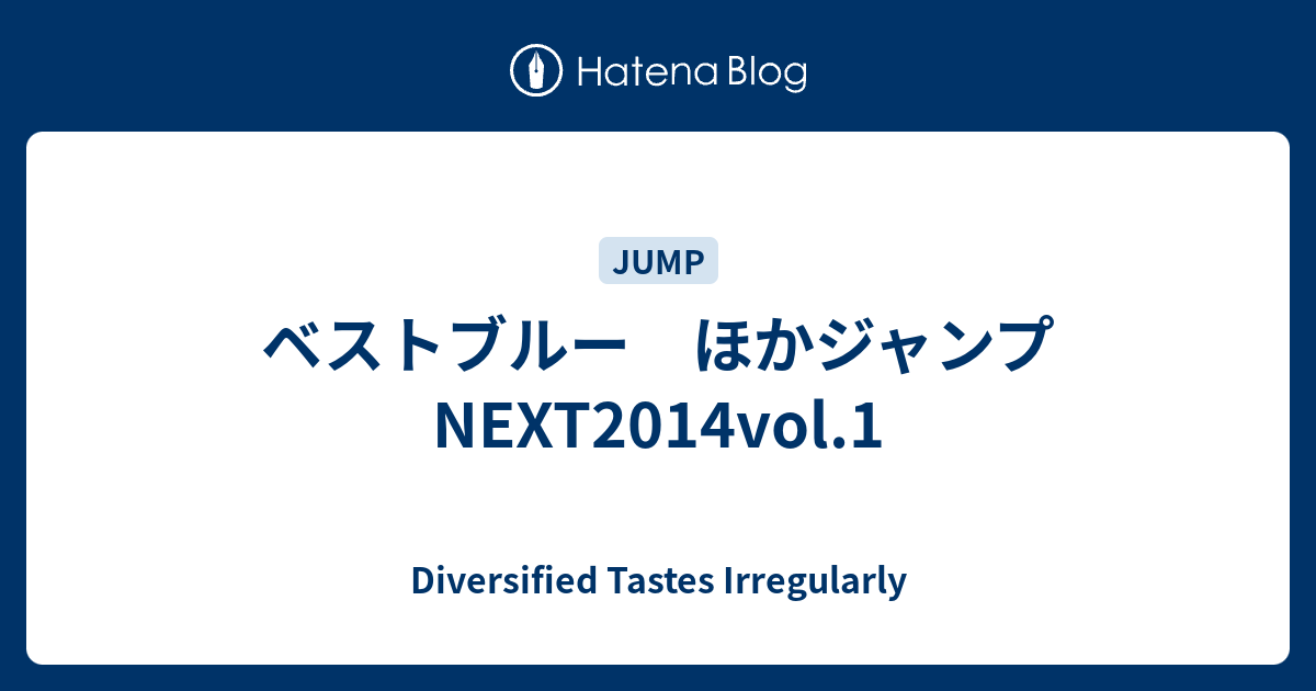 ベストブルー ほかジャンプnext14vol 1 Diversified Tastes Irregularly