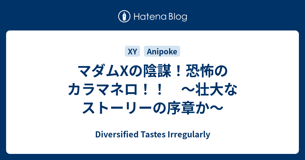 マダムxの陰謀 恐怖のカラマネロ 壮大なストーリーの序章か Diversified Tastes Irregularly