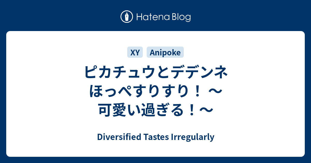 ピカチュウとデデンネ ほっぺすりすり 可愛い過ぎる Diversified Tastes Irregularly