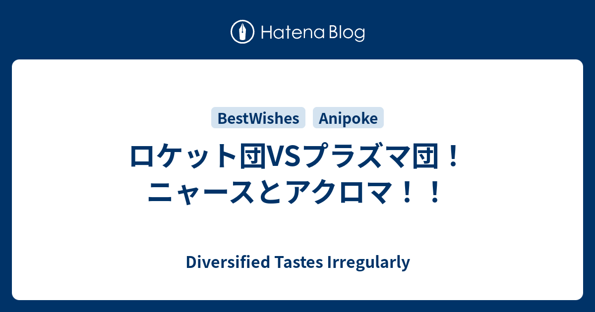ロケット団vsプラズマ団 ニャースとアクロマ Diversified Tastes Irregularly