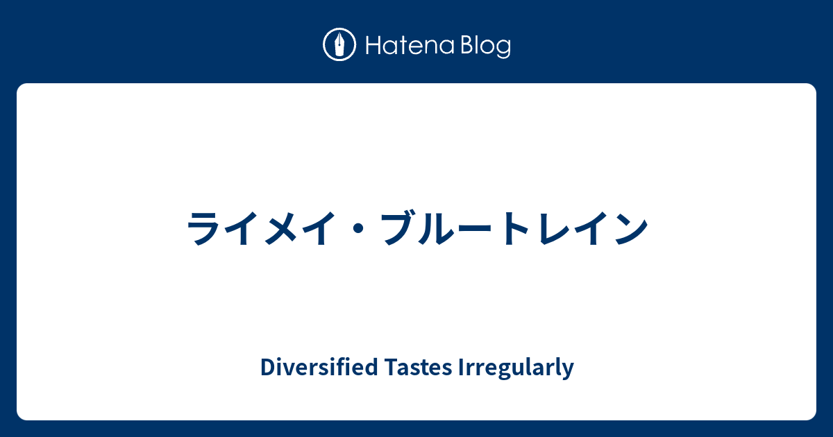 ライメイ ブルートレイン Diversified Tastes Irregularly