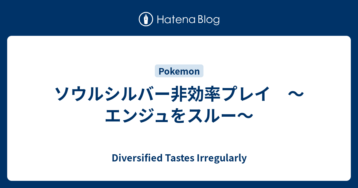 ソウルシルバー非効率プレイ エンジュをスルー Diversified Tastes Irregularly