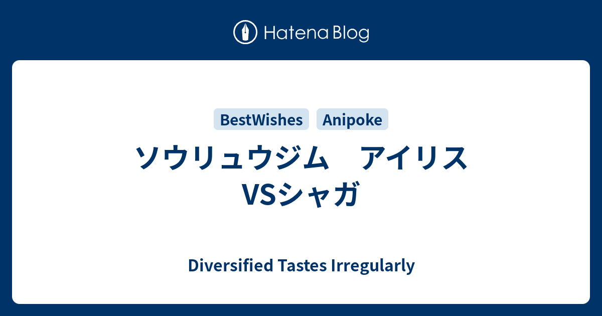 ソウリュウジム アイリスvsシャガ Diversified Tastes Irregularly