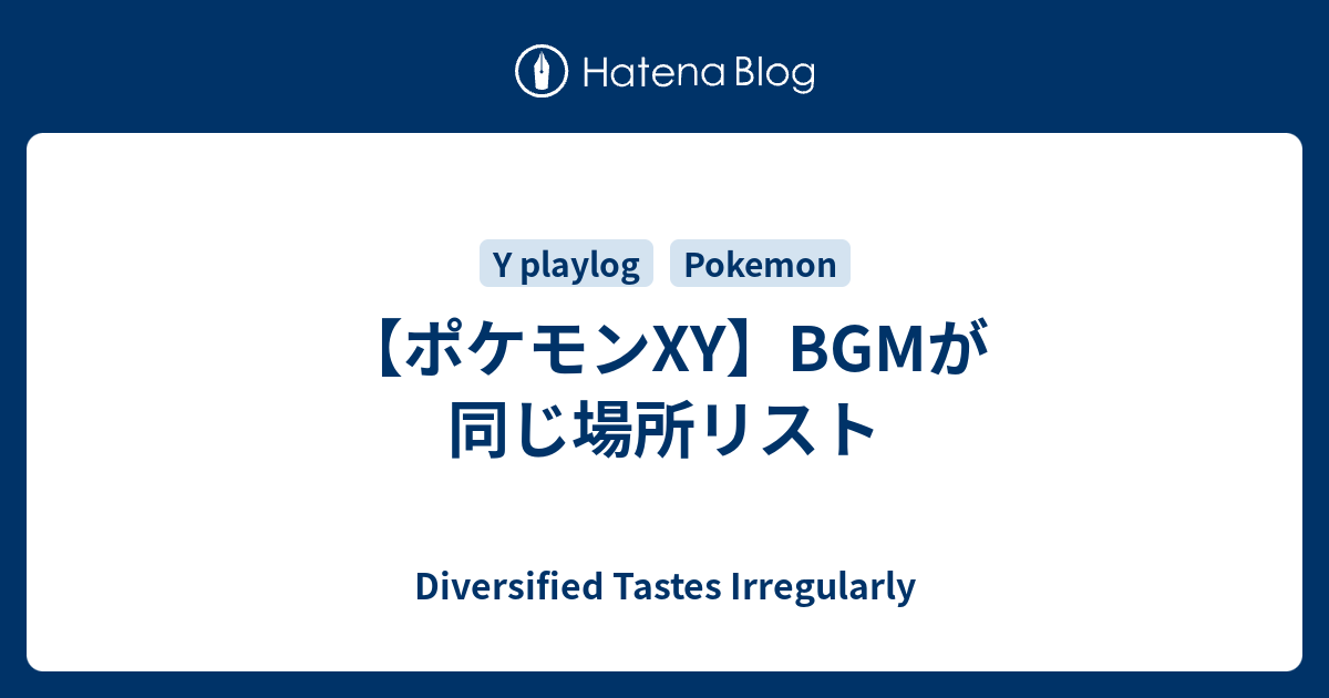 ポケモンxy Bgmが同じ場所リスト Diversified Tastes Irregularly