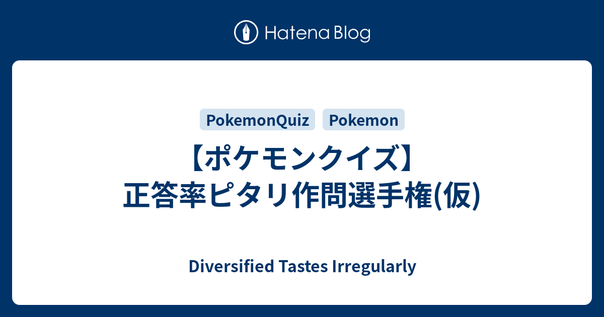 ポケモンクイズ 正答率ピタリ作問選手権 仮 Diversified Tastes Irregularly