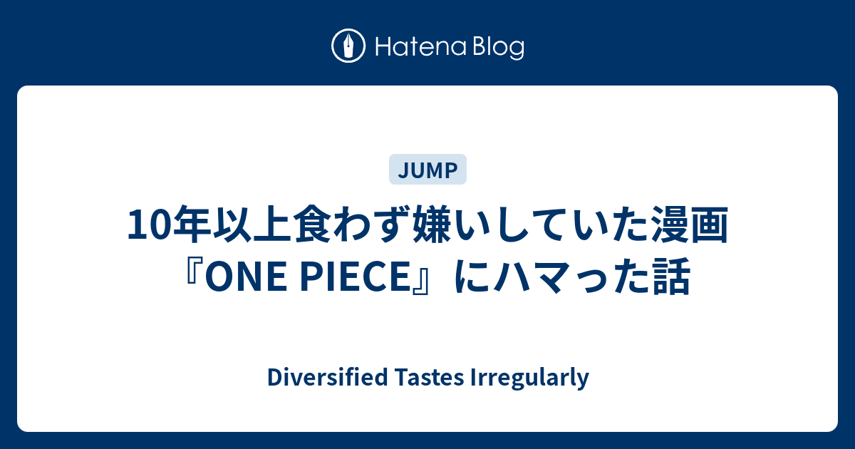 10年以上食わず嫌いしていた漫画 One Piece にハマった話 Diversified Tastes Irregularly