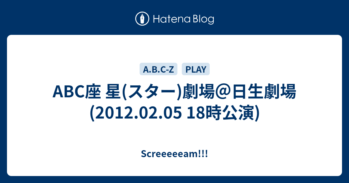 Abc座 星 スター 劇場 日生劇場 12 02 05 18時公演 Screeeeeam