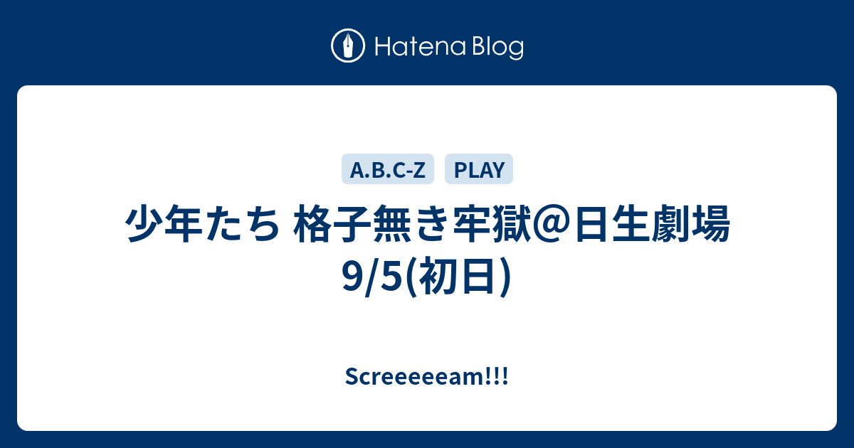 少年たち 格子無き牢獄 日生劇場 9 5 初日 Screeeeeam