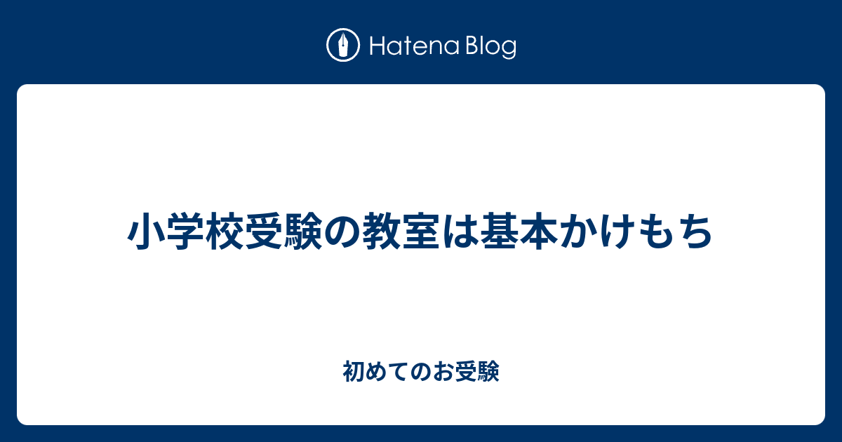 小学校受験の教室は基本かけもち 初めてのお受験