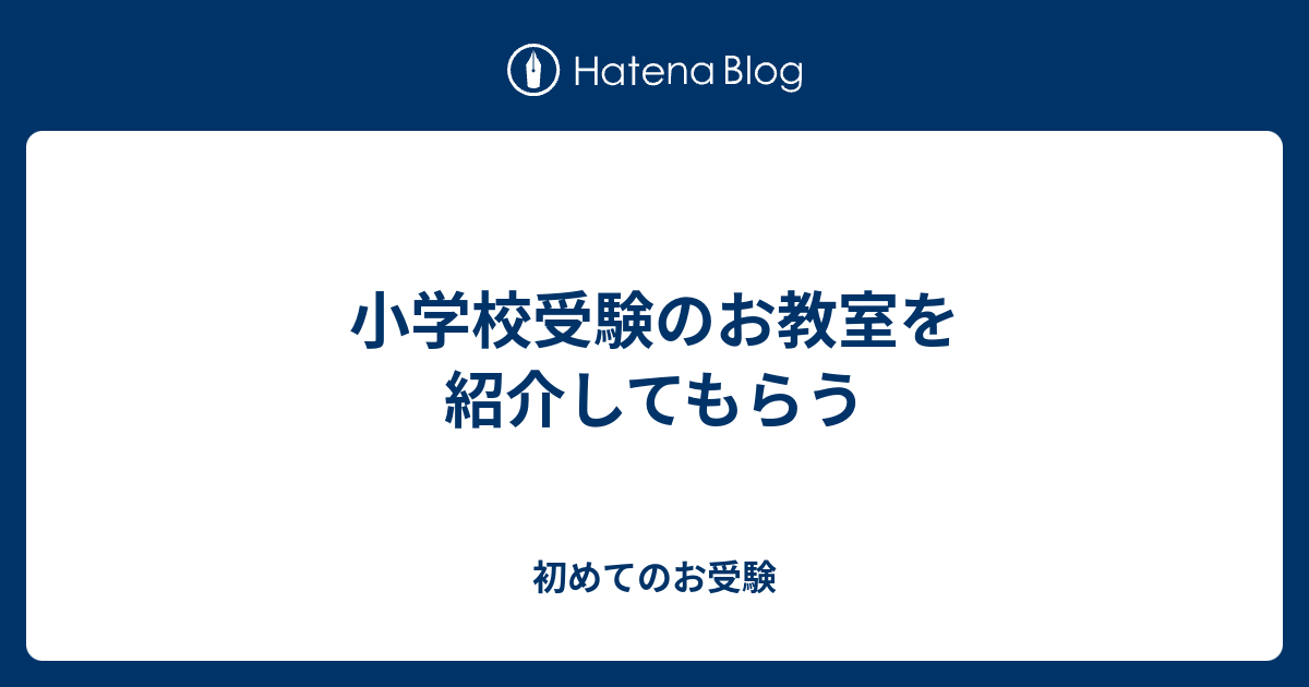 小学校受験のお教室を紹介してもらう 初めてのお受験