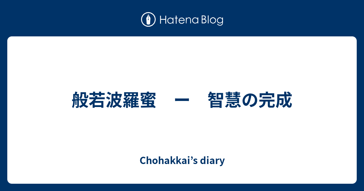 Chohakkai’s diary  般若波羅蜜　ー　智慧の完成