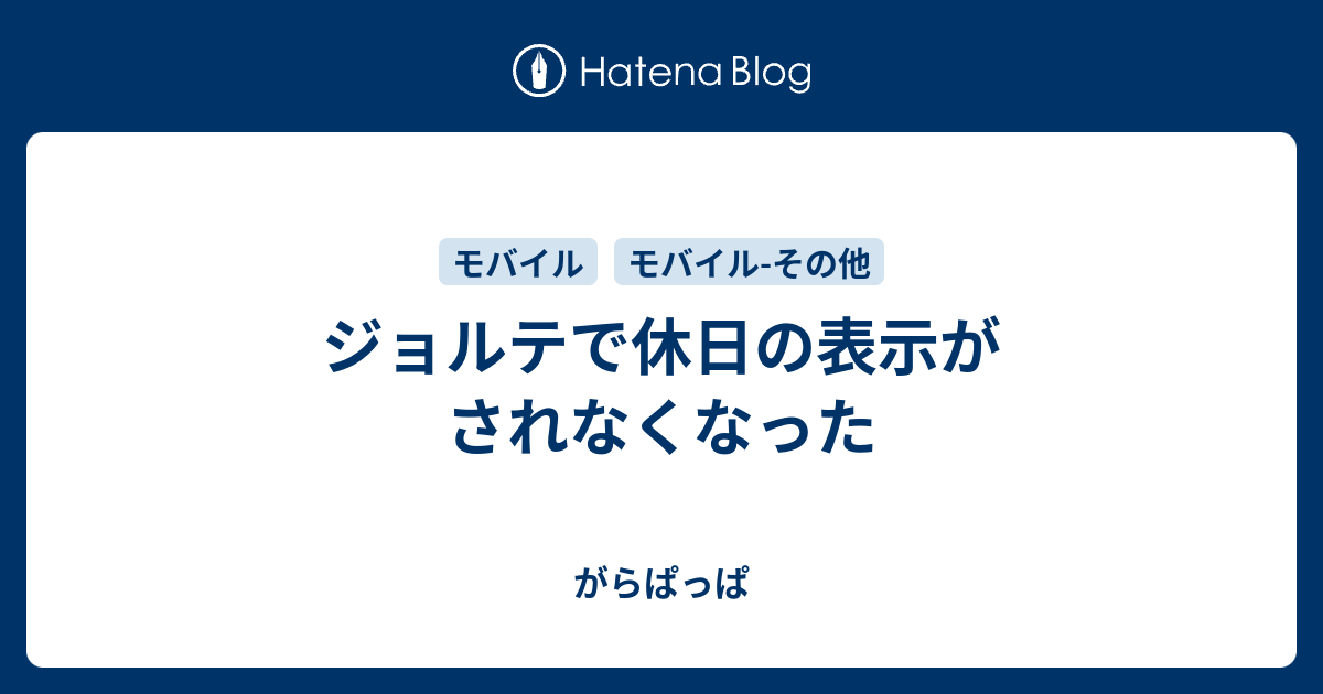 ジョルテで休日の表示がされなくなった がらぱっぱ