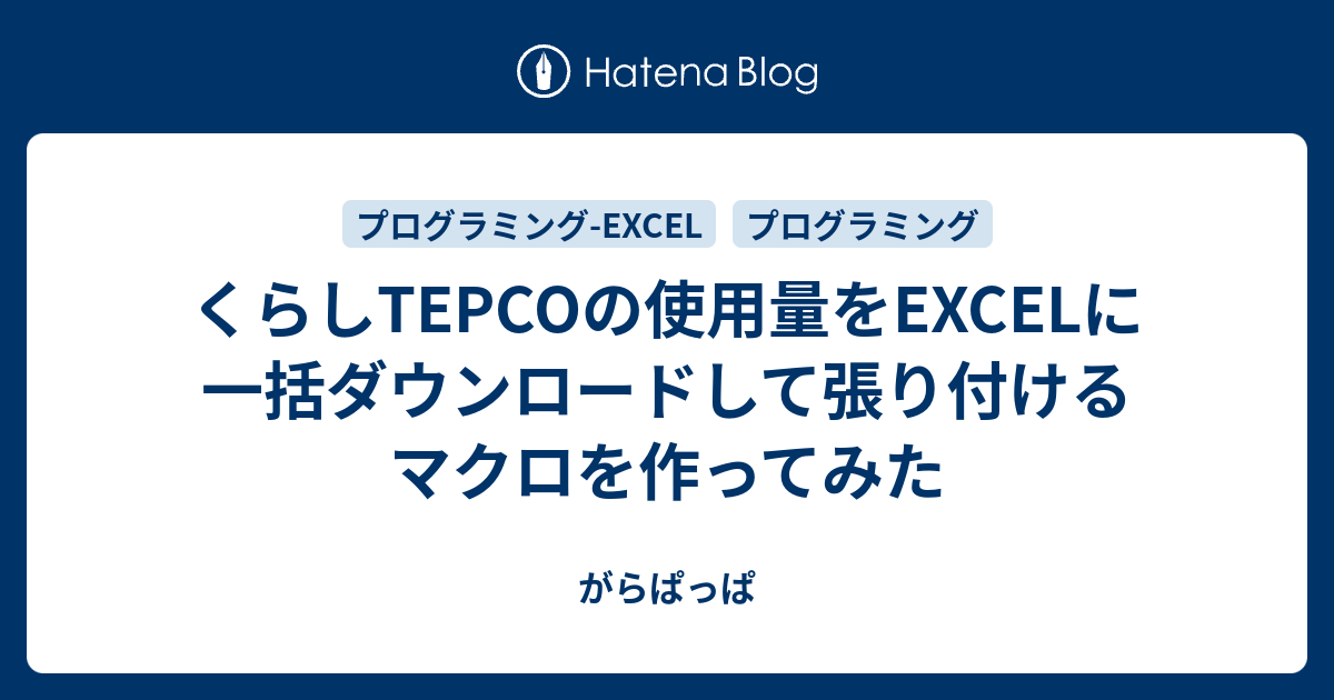 くらしtepcoの使用量をexcelに一括ダウンロードして張り付けるマクロを作ってみた がらぱっぱ