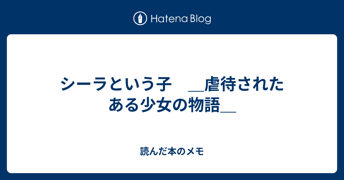 シーラという子 虐待されたある少女の物語 読んだ本のメモ