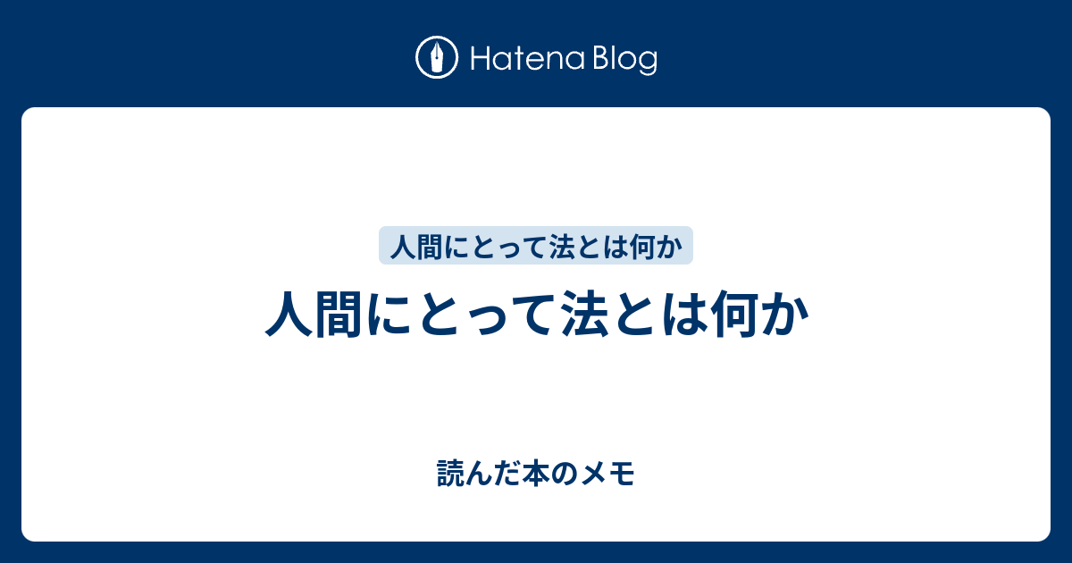 人間にとって法とは何か 読んだ本のメモ