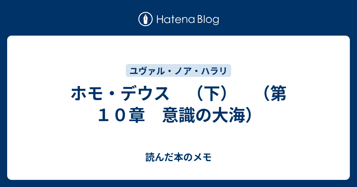 ホモ デウス 下 第１０章 意識の大海 読んだ本のメモ