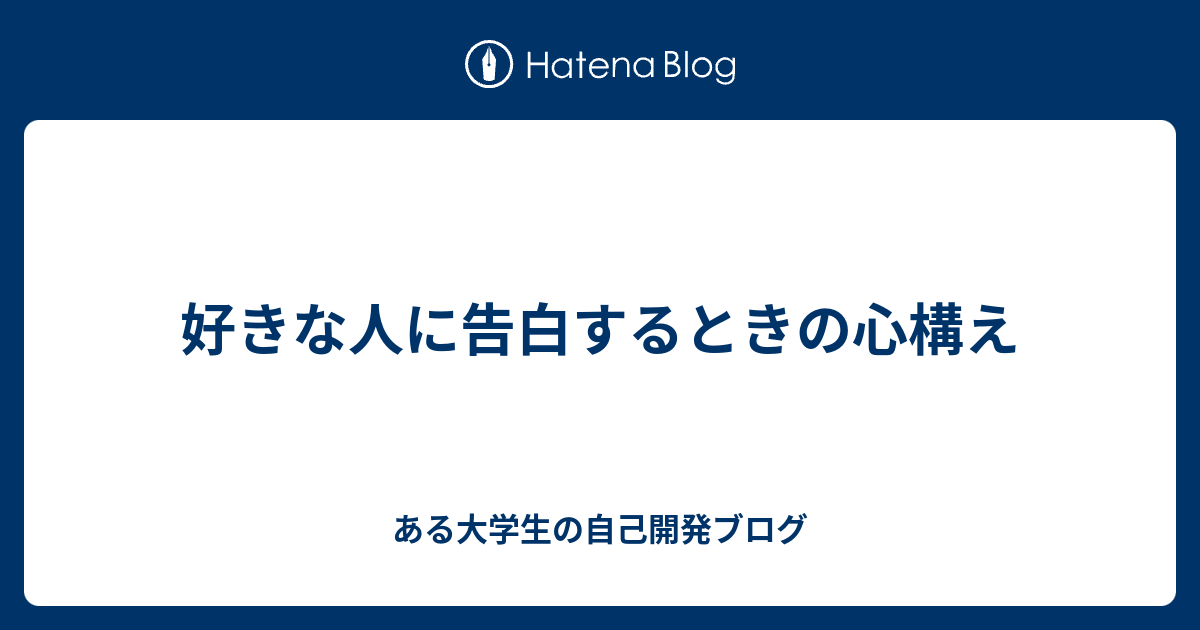 好きな人に告白するときの心構え ある大学生の自己開発ブログ