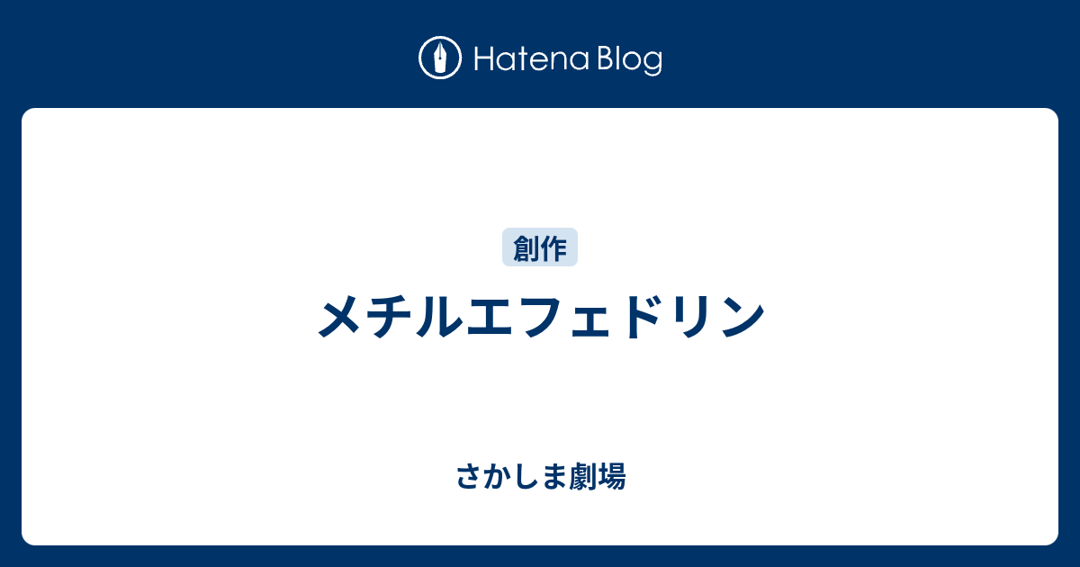メチルエフェドリン さかしま劇場