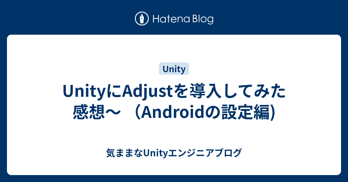 Unityにadjustを導入してみた感想 Androidの設定編 気ままなunityエンジニアブログ