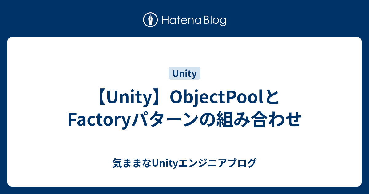 Unity Objectpoolとfactoryパターンの組み合わせ 気ままなunity