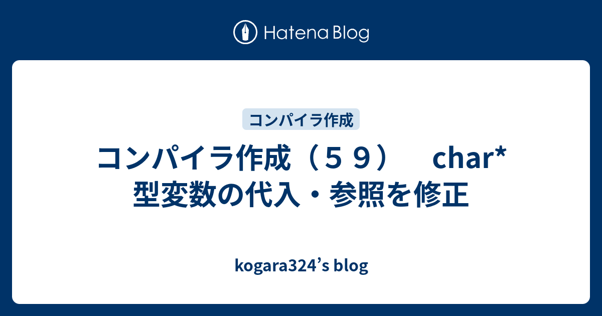 コンパイラ作成（59） char*型変数の代入・参照を修正 - kogara324’s blog