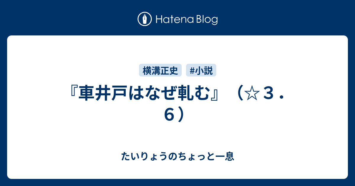 車井戸はなぜ軋む ３ ６ たいりょうのちょっと一息