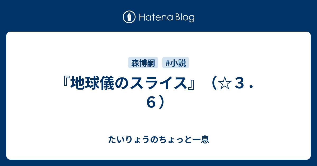 地球儀のスライス ３ ６ たいりょうのちょっと一息