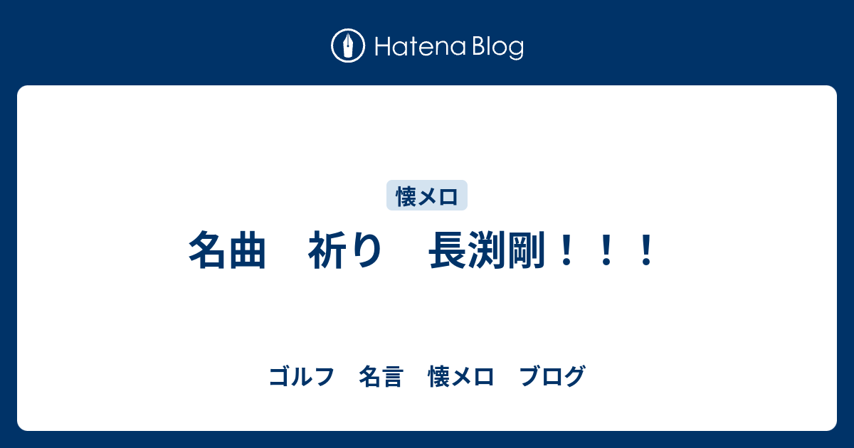 名曲 祈り 長渕剛 ゴルフ考え方 名言 懐メロ ざんまい