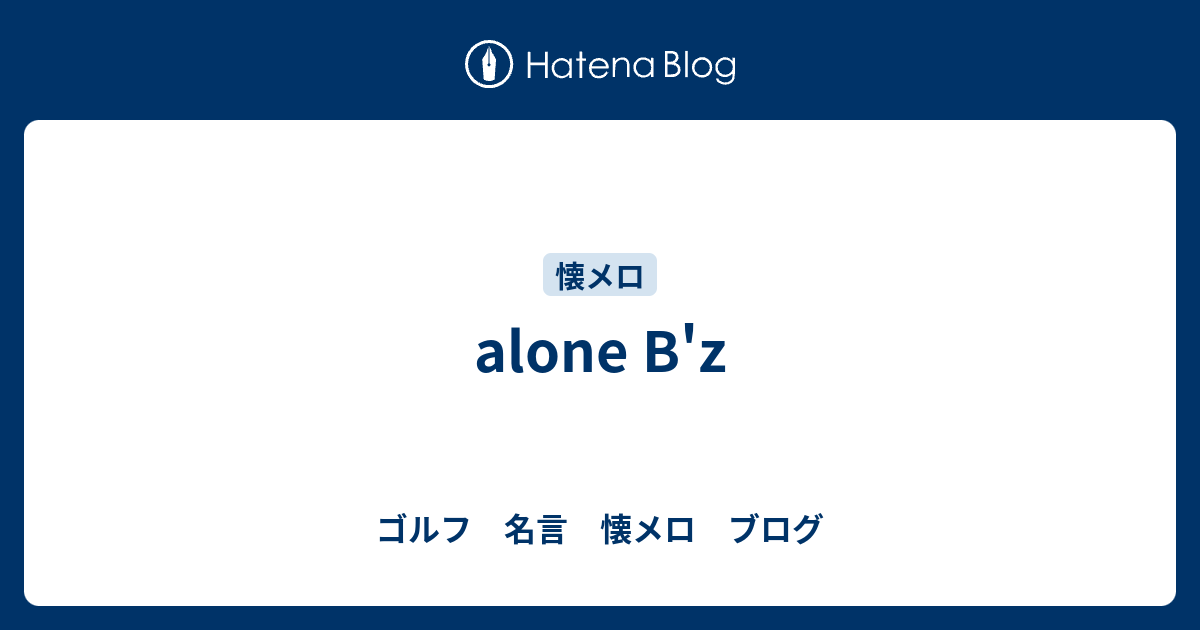 Alone B Z ゴルフ考え方 名言 懐メロ ざんまい