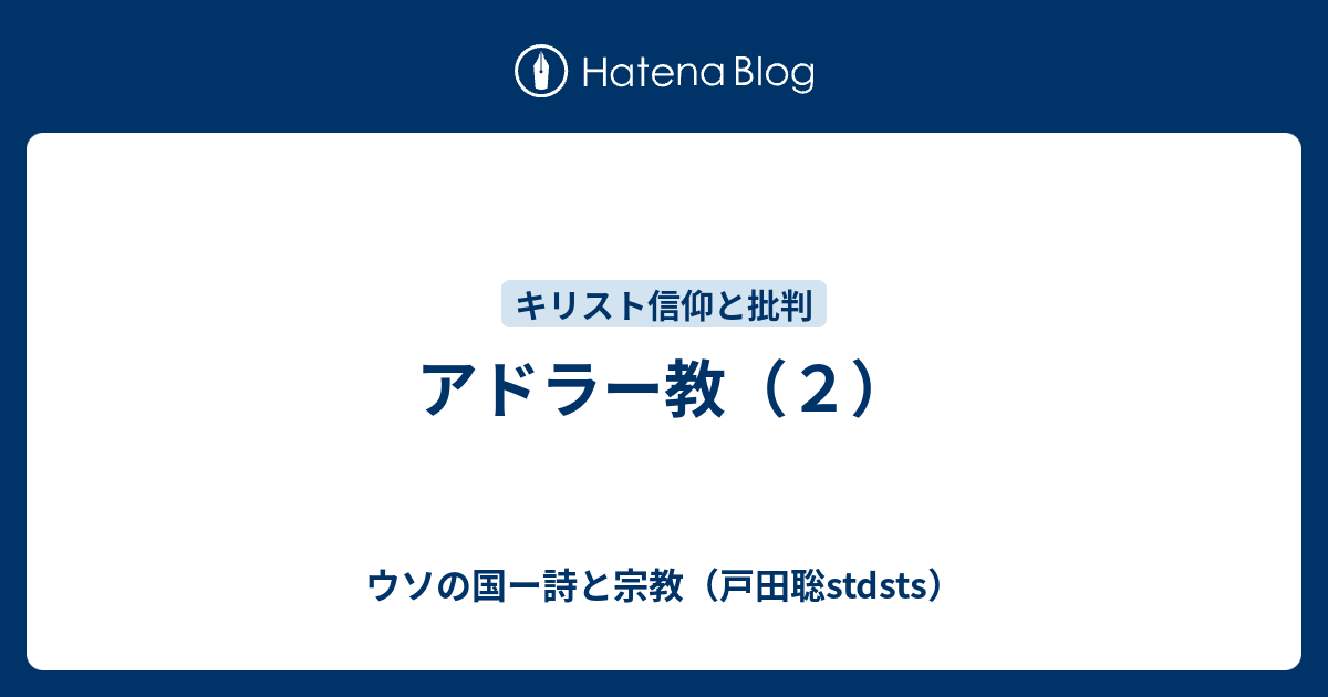 アドラー教 ２ ウソの国ー詩と宗教 戸田聡stdsts