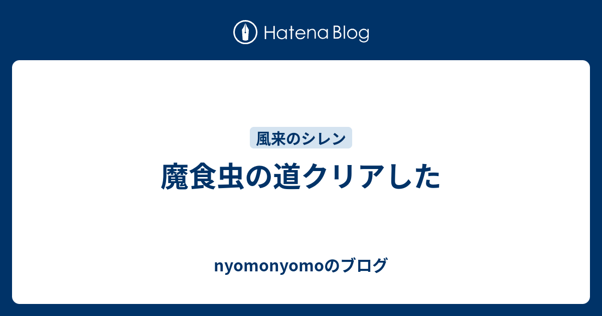 魔食虫の道クリアした Nyomonyomoのブログ